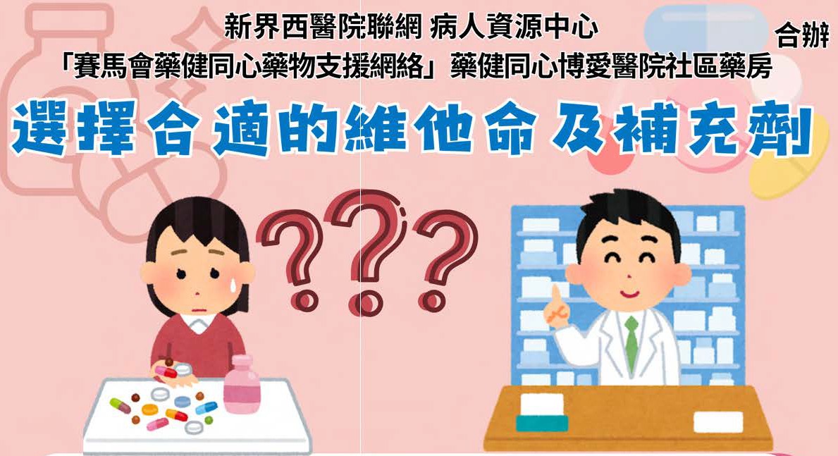 選擇合適的維他命及 補充劑