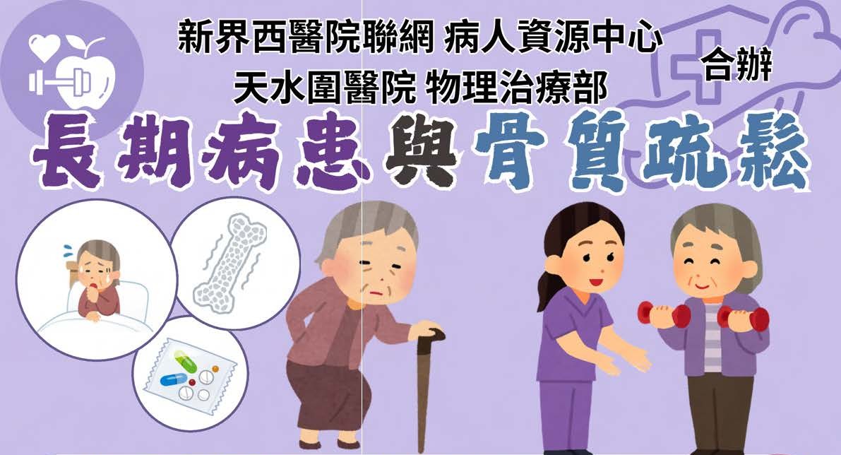 長期病患與骨質疏鬆