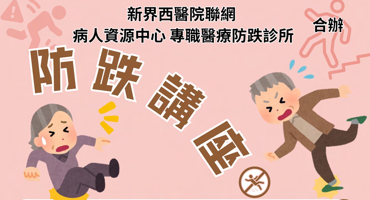 認識預防跌倒的方法及家居安全的知識