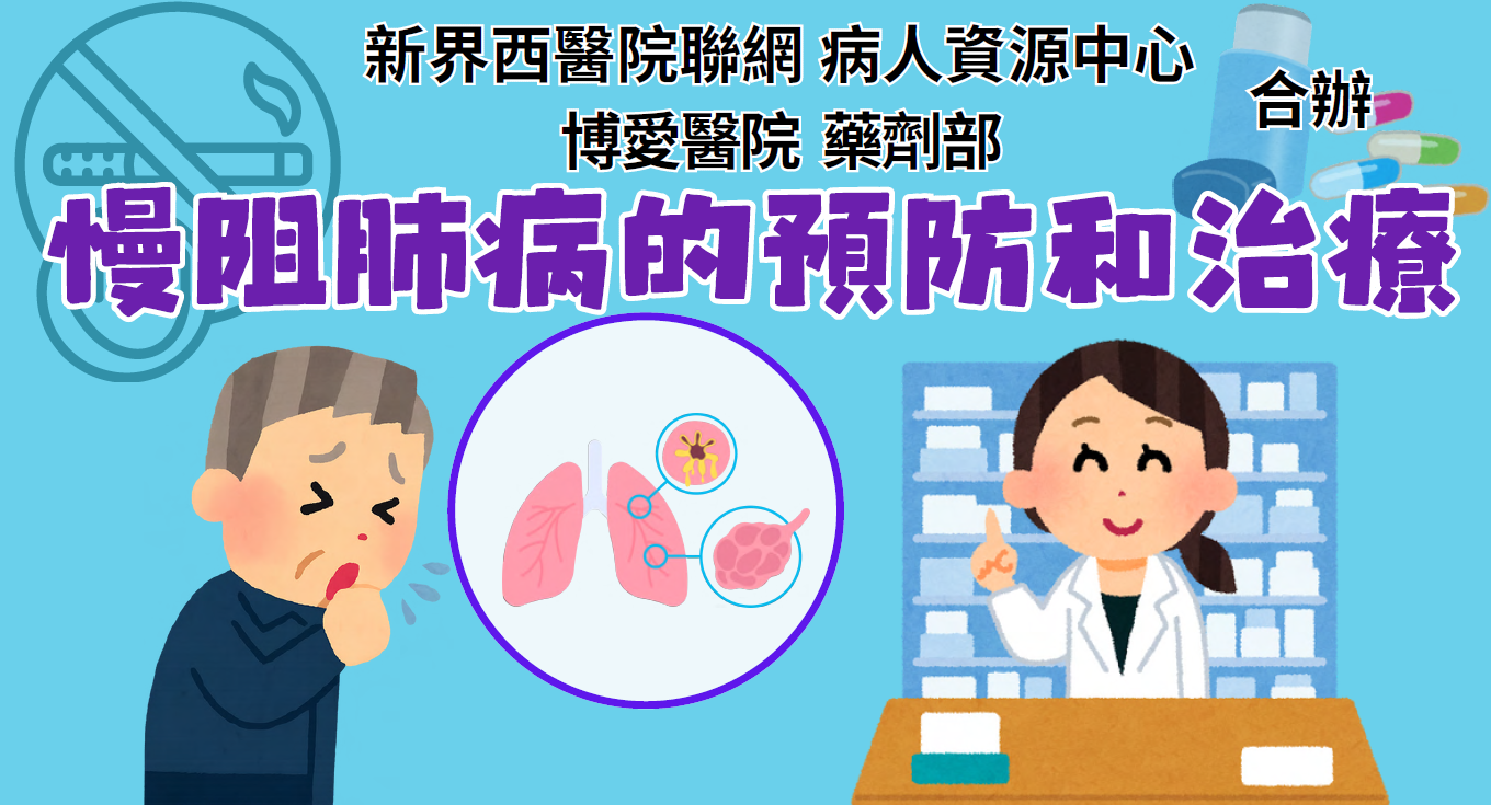 慢阻肺病的預防和治療