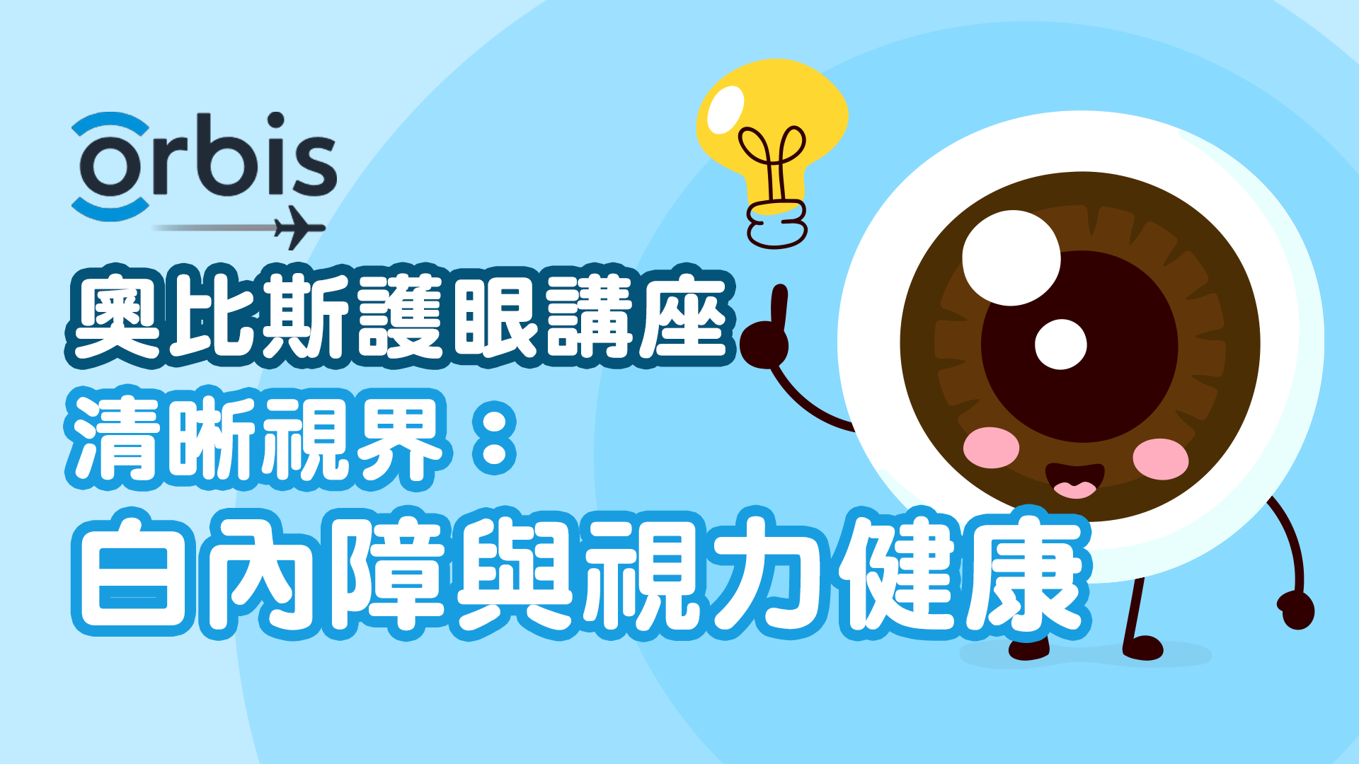 奧比斯護眼講座 - 清晰視界：白內障與視力健康