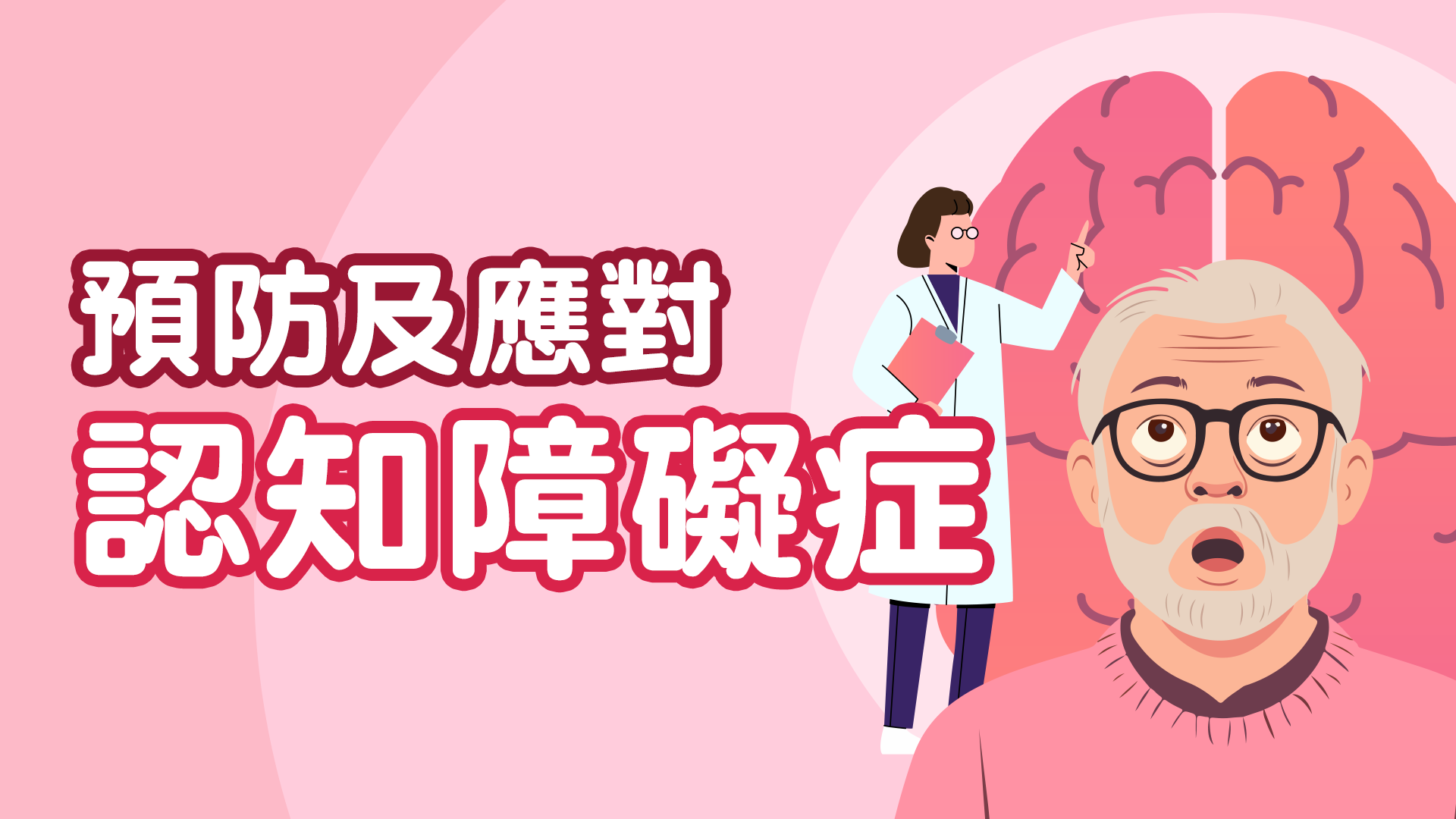 預防及應對認知障礙症