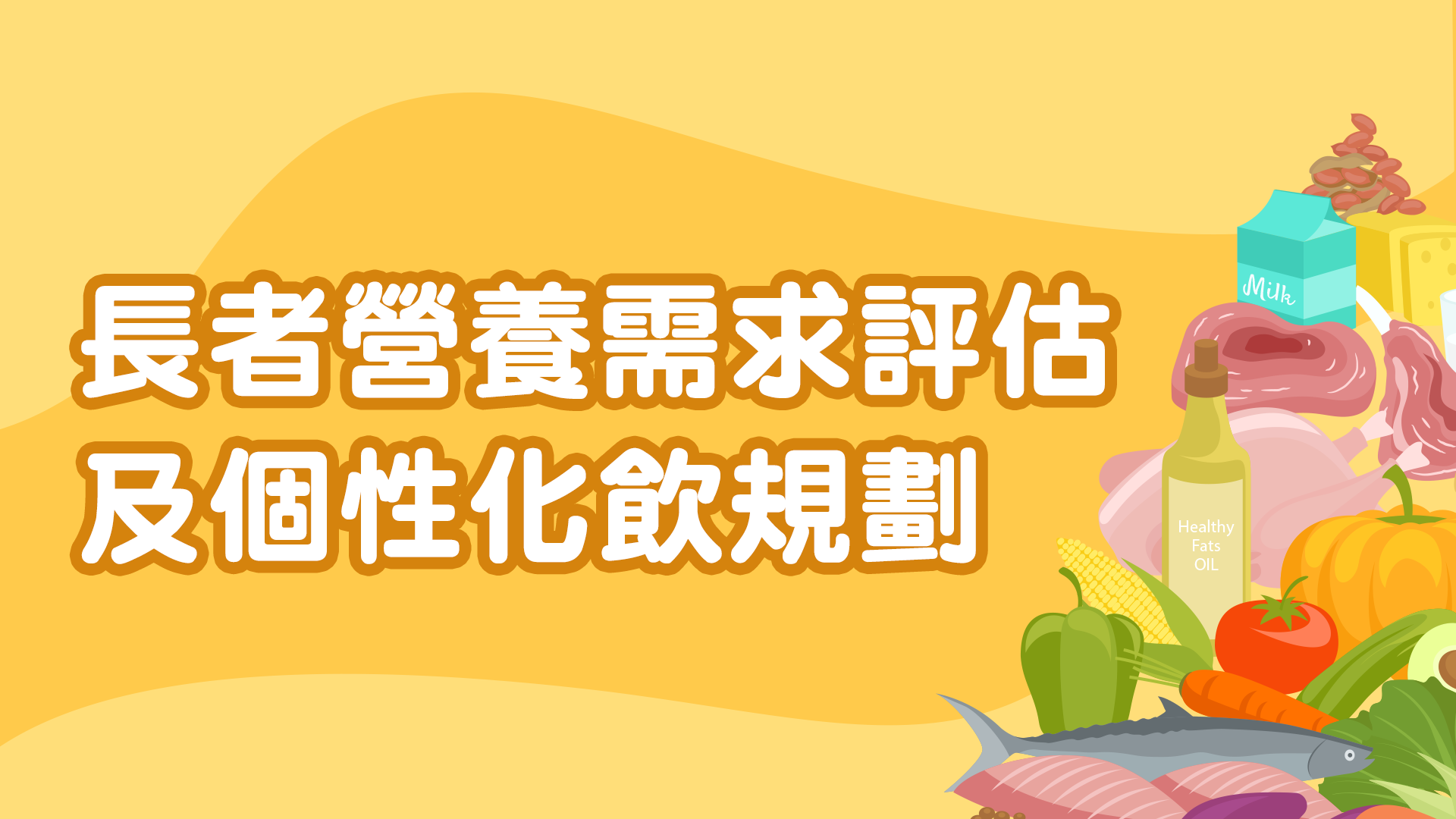 長者營養需求評估及個性化飲食規劃
