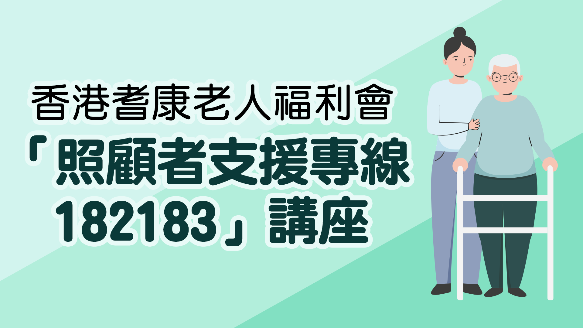 照顧者支援專線
