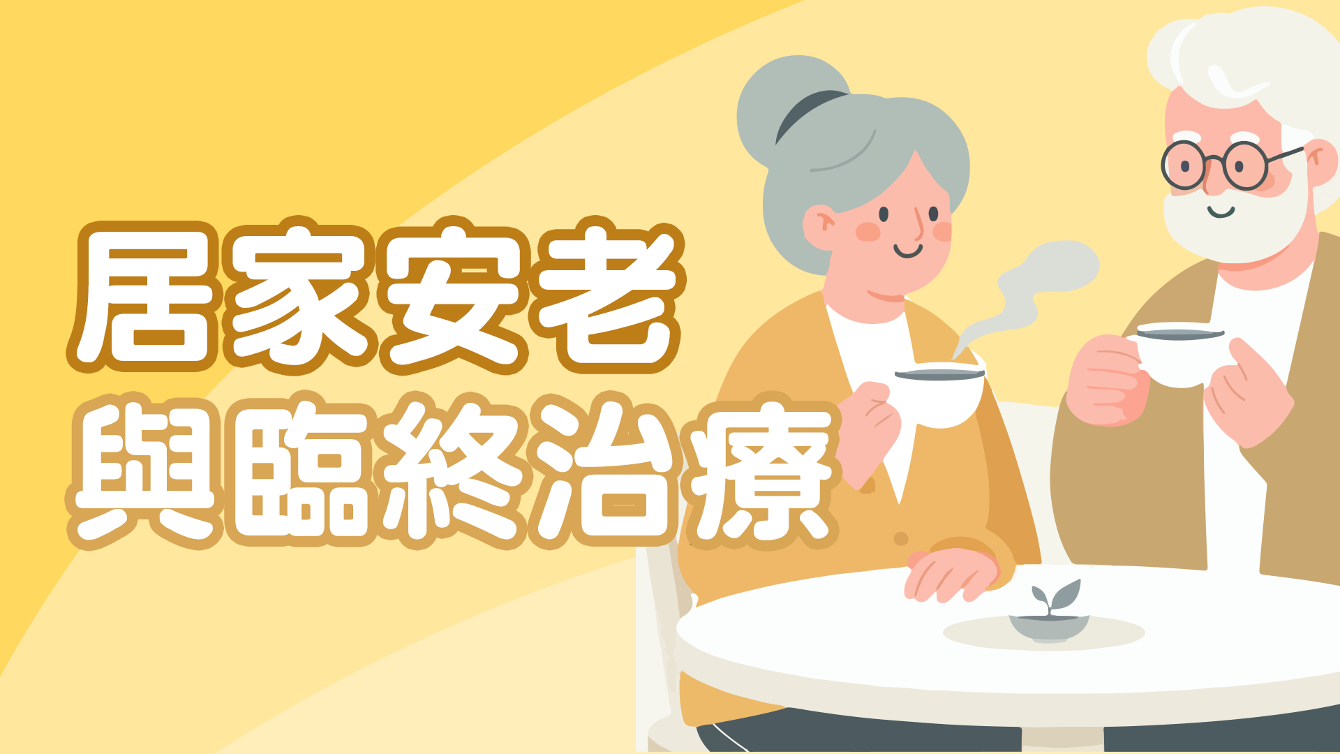 宏善護理 - 居家安老與臨終治療