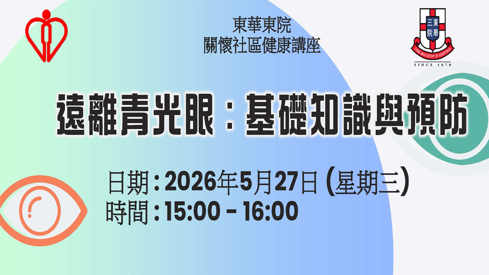 遠離青光眼：基礎知識與預防