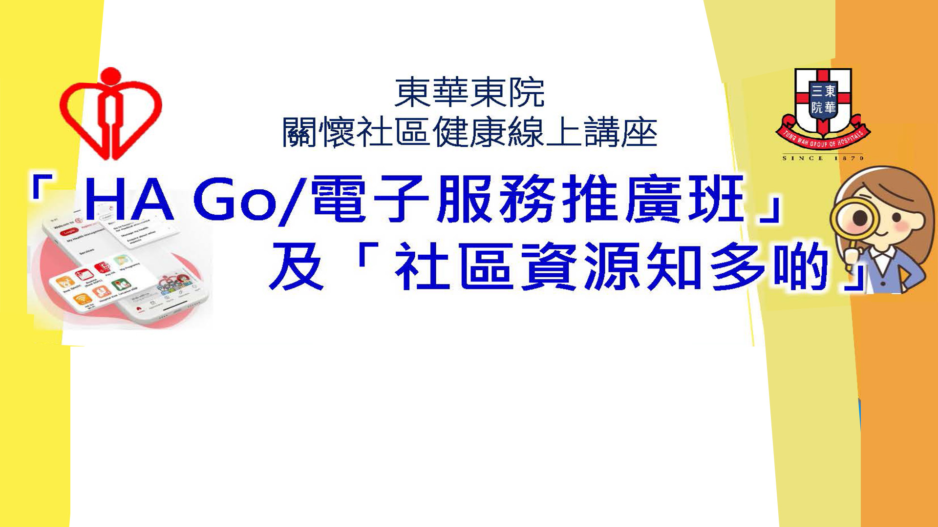 「HA Go電子服務推廣班」及「社區資源知多啲」