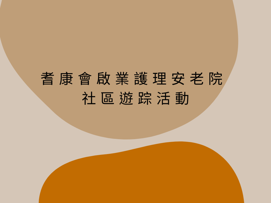 耆康會啟業護理安老院 社區遊踪活動