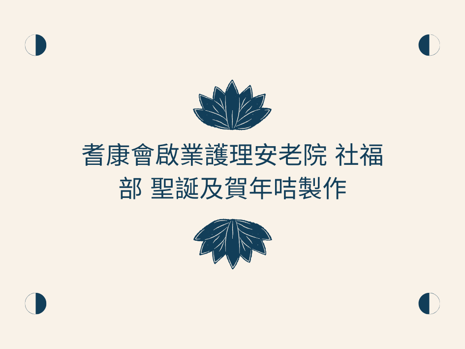 耆康會啟業護理安老院 社福部 聖誕及賀年咭製作