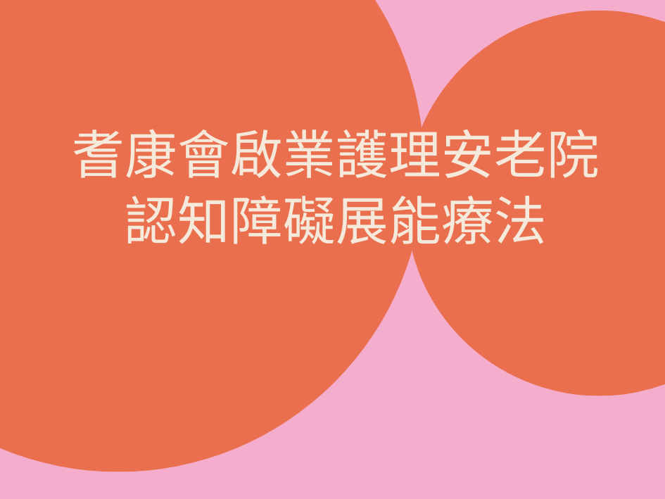 耆康會啟業護理安老院 認知障礙展能療法