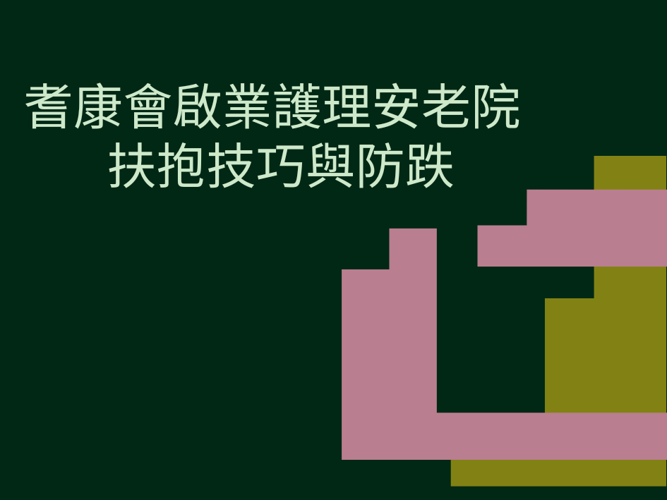 耆康會啟業護理安老院 扶抱技巧與防跌