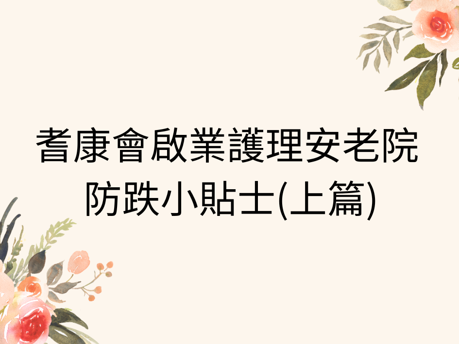 耆康會啟業護理安老院 防跌小貼士(上篇)