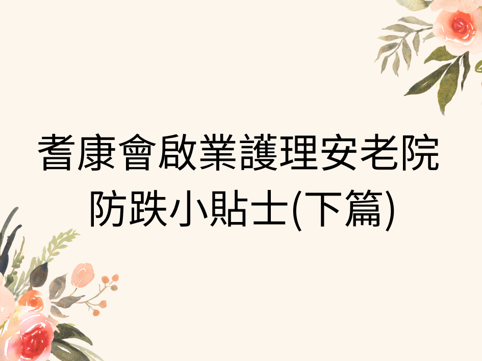  耆康會啟業護理安老院 防跌小貼士(下篇)