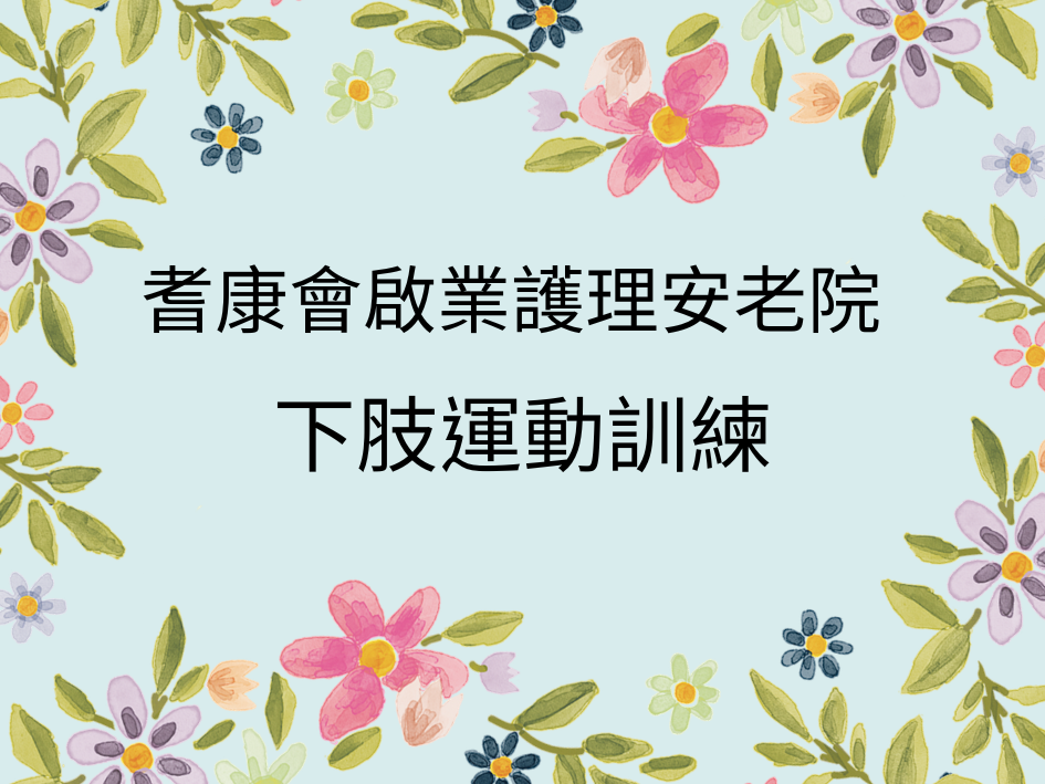 耆康會啟業護理安老院 下肢運動訓練 運動直播