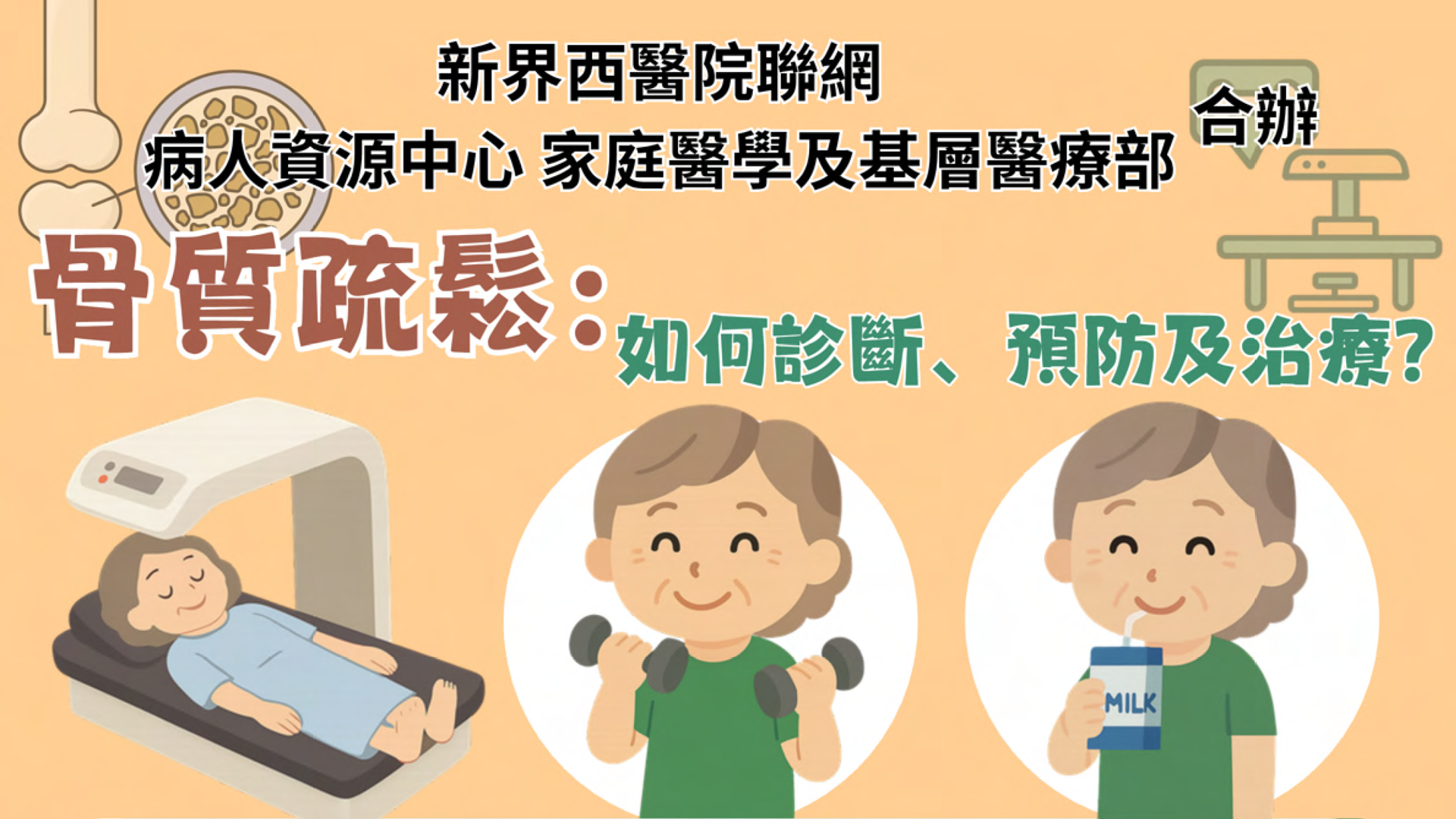 骨質疏鬆：如何診斷、預防及治療