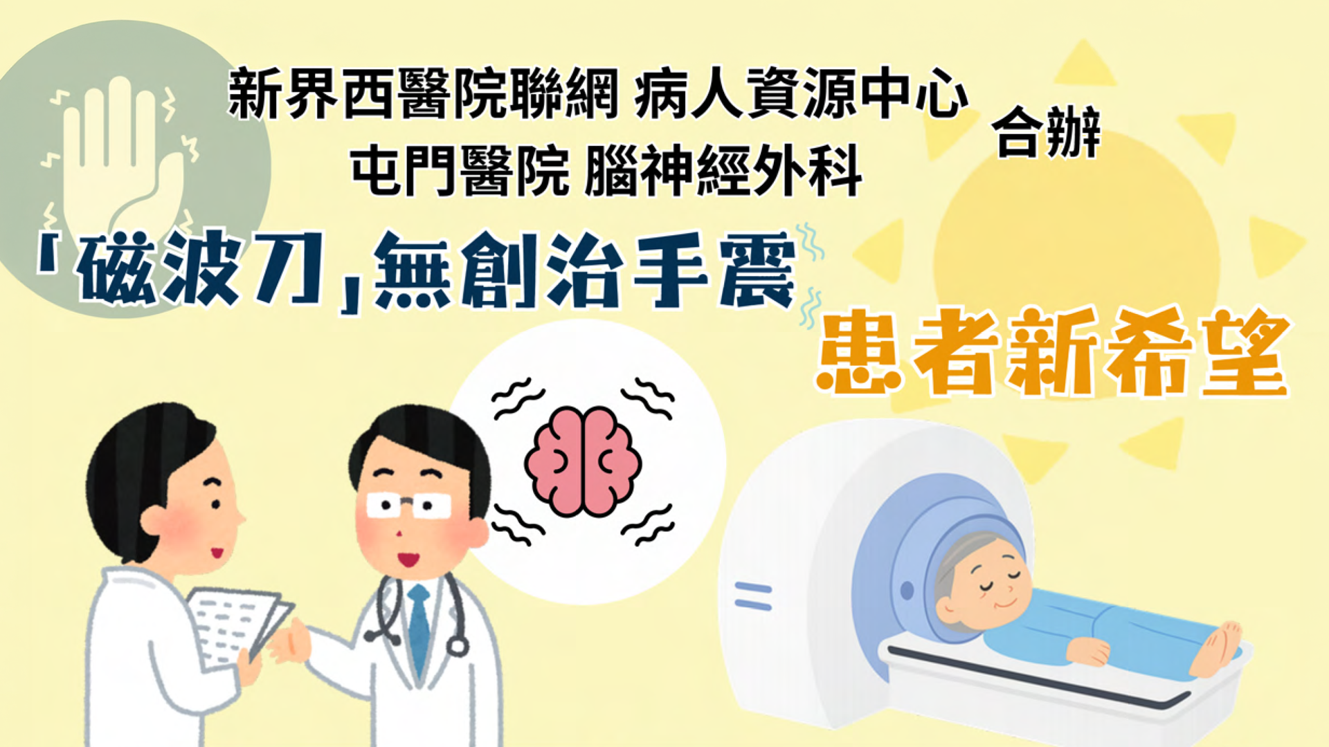 「磁波刀」無創治手震  患者新希望