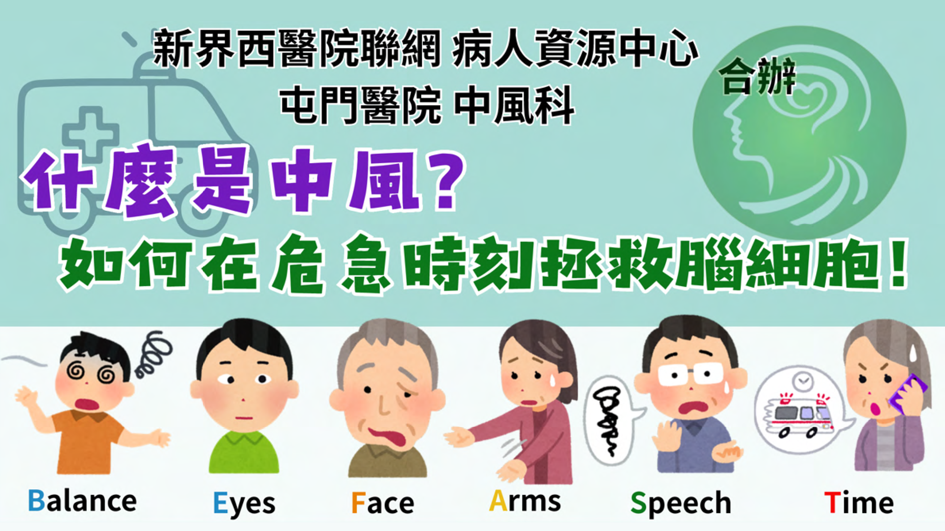 什麼是中風？如何在危急時刻拯救腦細胞