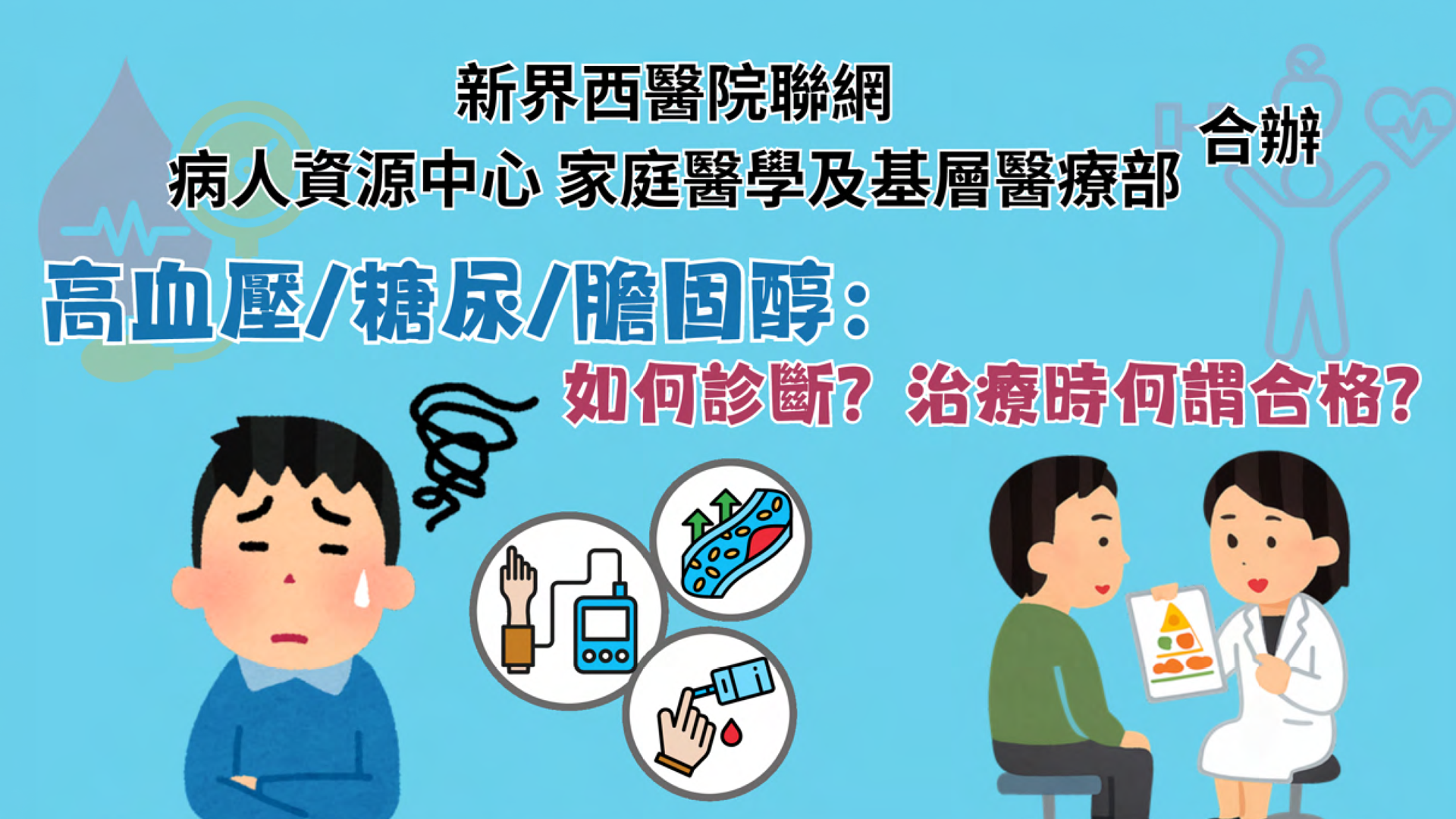 高血壓/糖尿/膽固醇：如何診斷？治療時何謂合格？