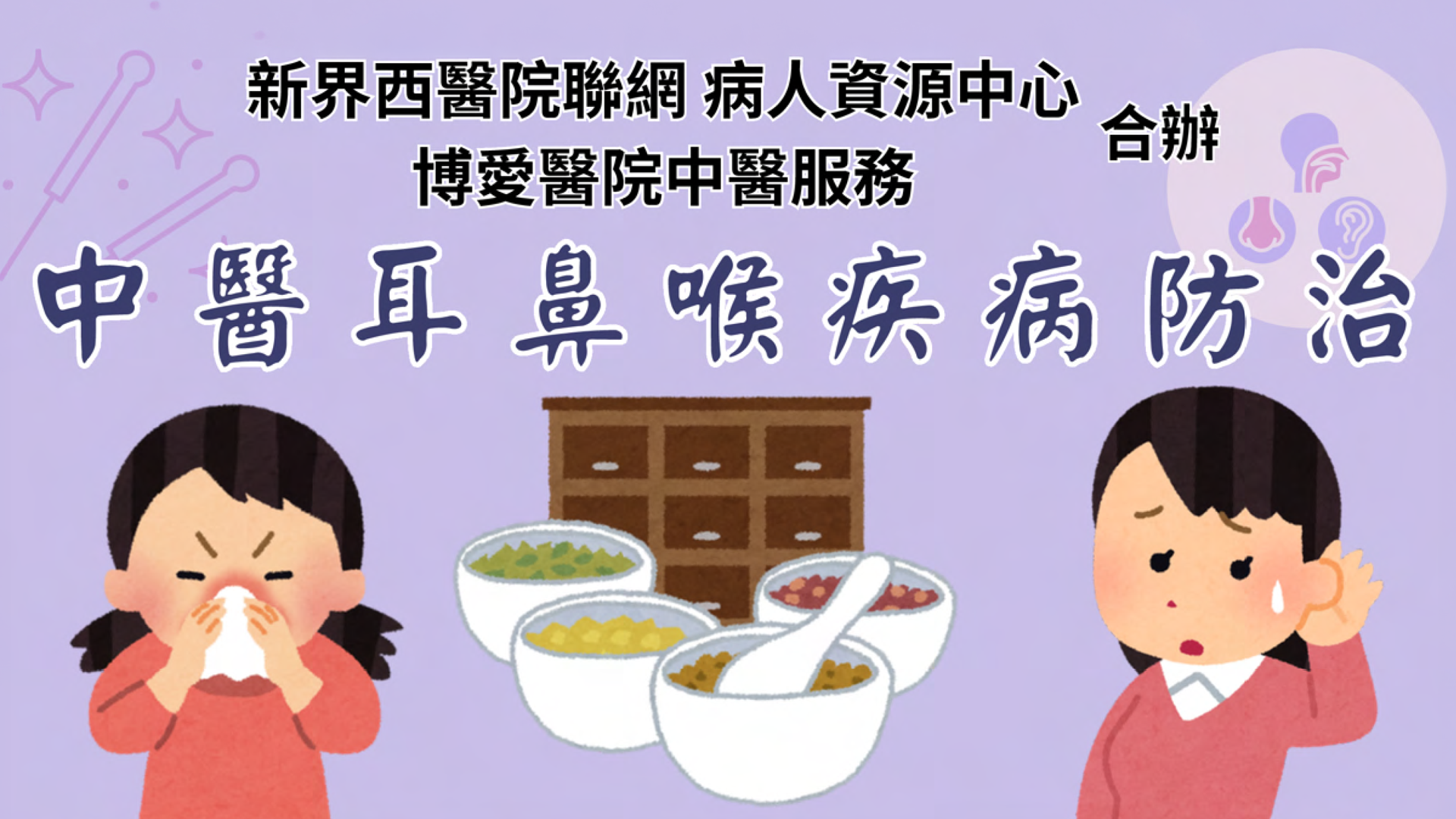 中醫耳鼻喉疾病防治