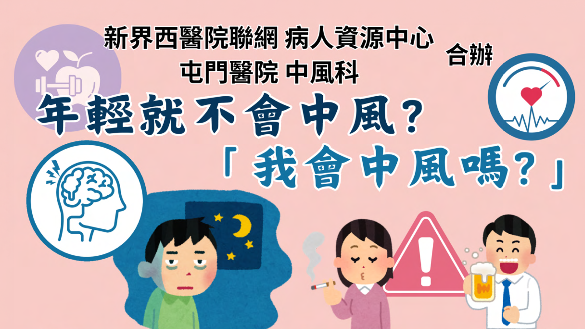 年輕就不會中風？「我會中風嗎？」