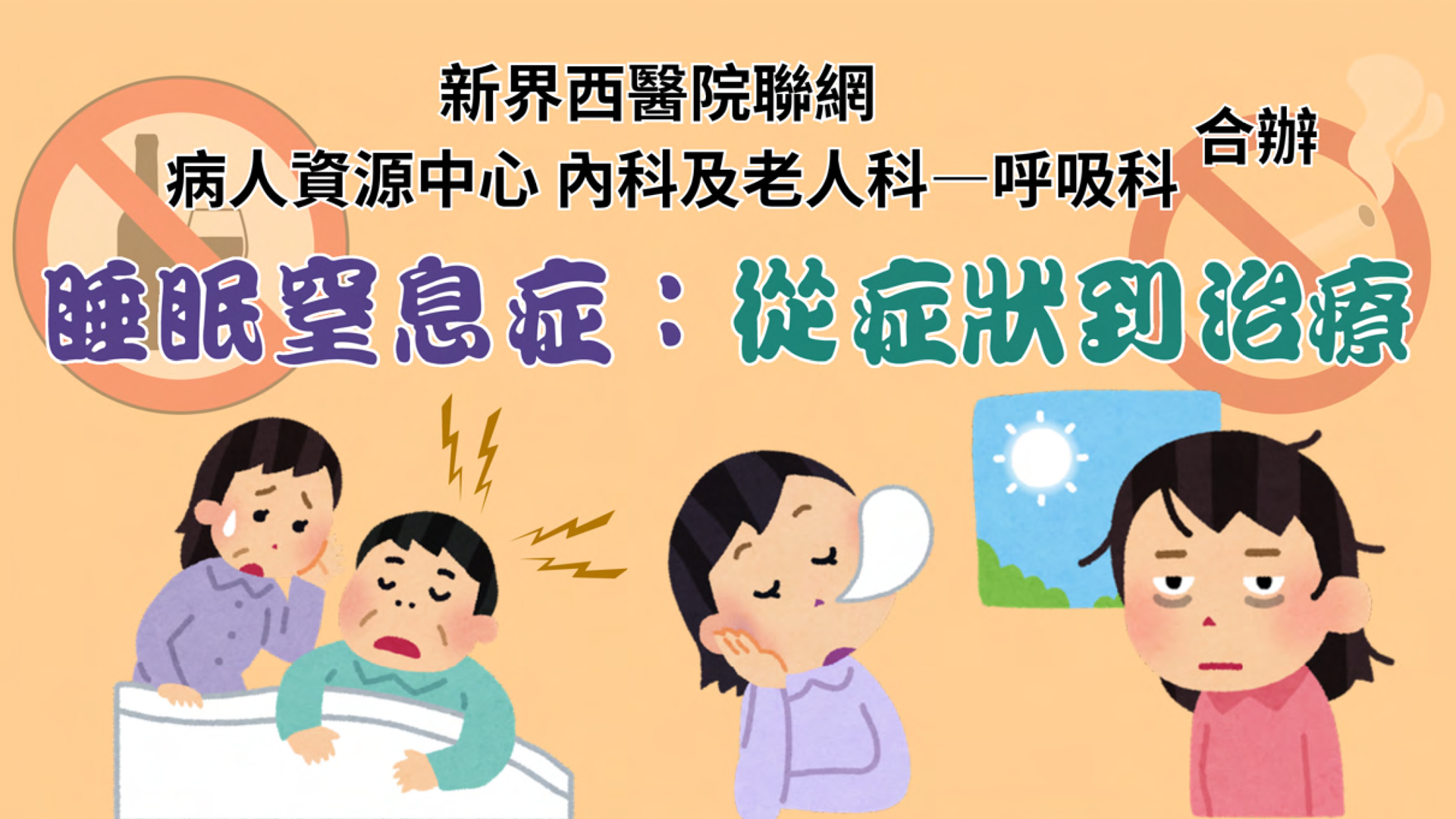 睡眠窒息症：從症狀到治療