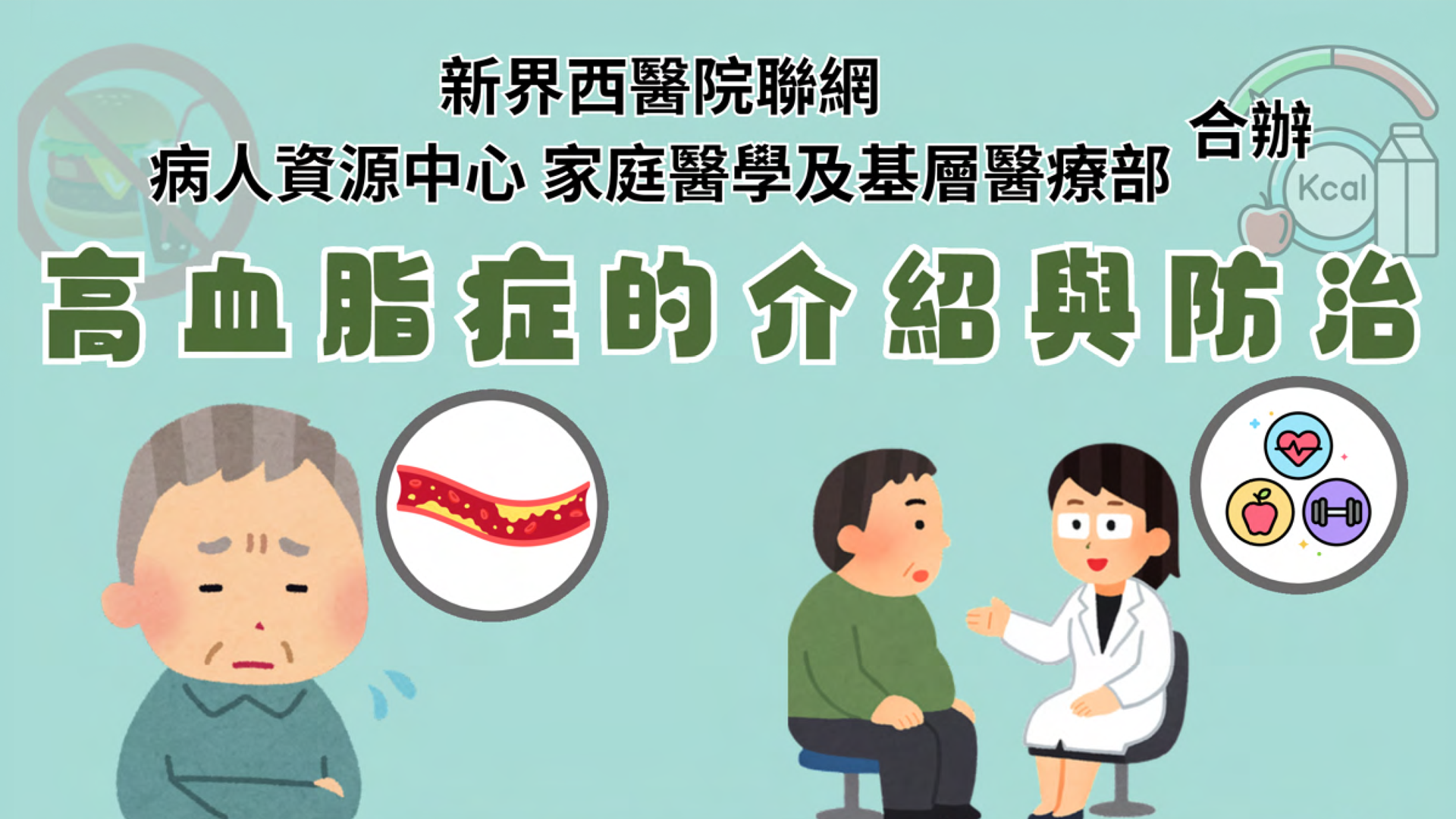 高血脂症的介紹與防治
