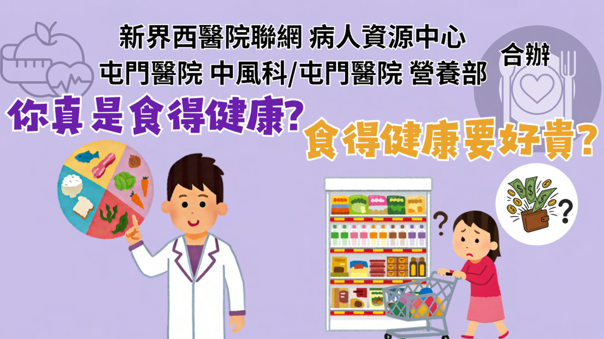 你真是食得健康？食得健康要好貴？