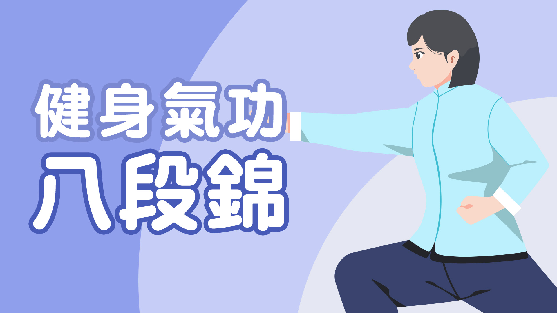 健身氣功八段錦
