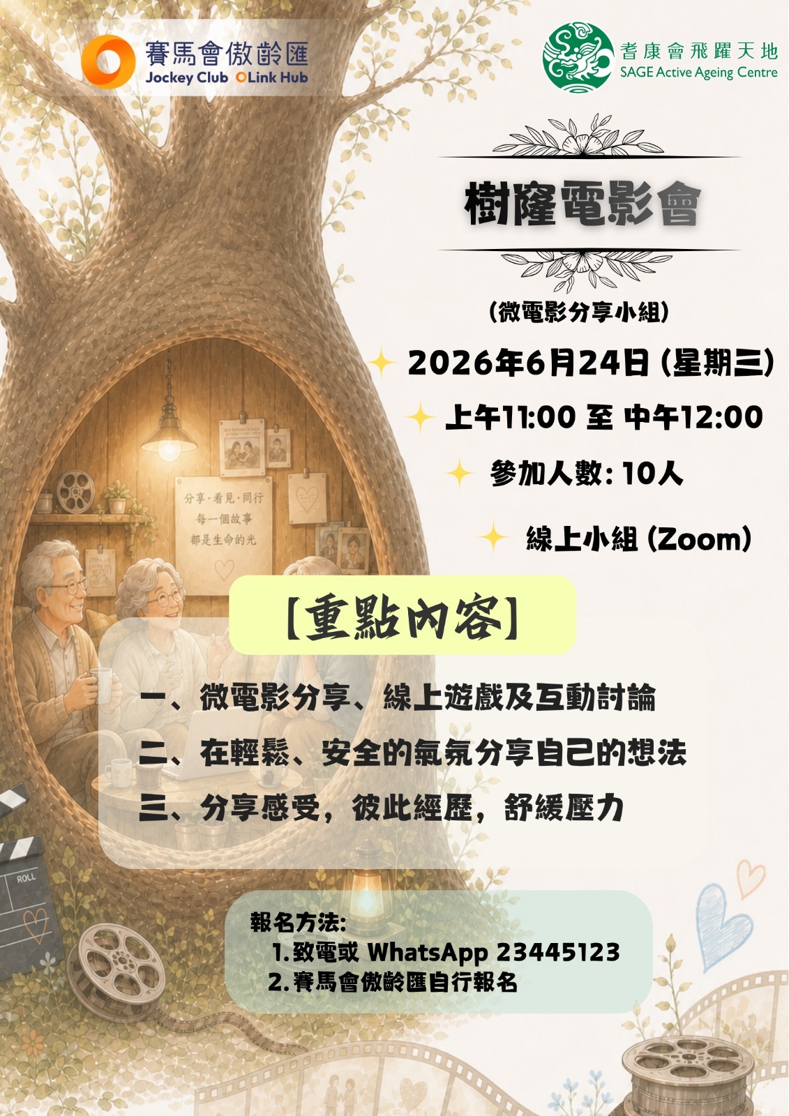 「樹窿電影會」微電影分享小組