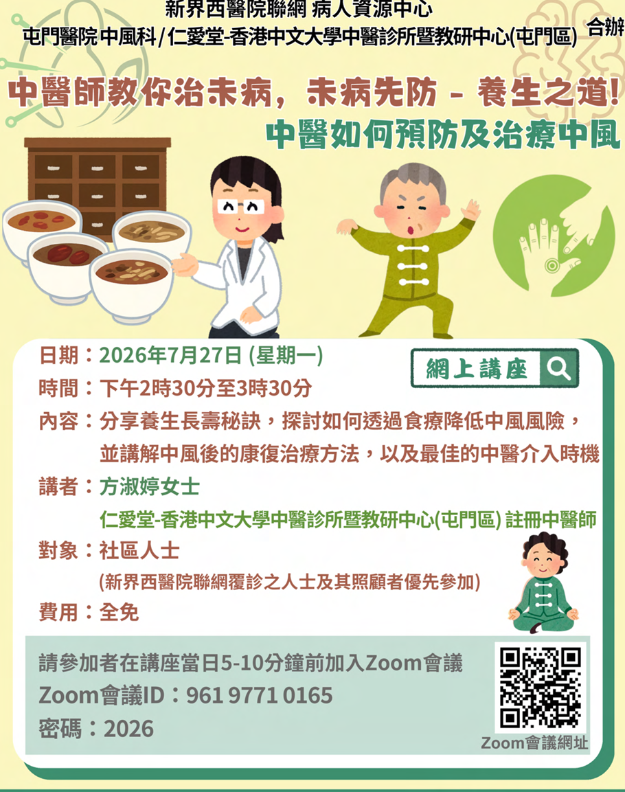 界西醫院聯網病人資源中心 屯門醫院中風科／仁愛堂－香港中文大學中醫診所暨教研中心（屯門區）合辦 中醫師教你治未病，未病先防－養生之道！中醫如何預昉及治療中風