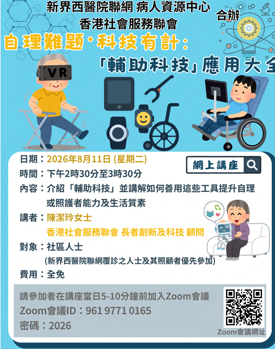 時間：下午2時30分至3時30分 內容：介紹「輔助科