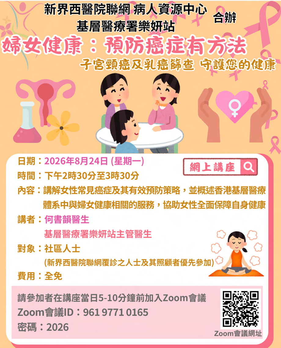 人資源中心 基層醫療署樂妍站 合辦  婦女健康：預防癌症有方法 
