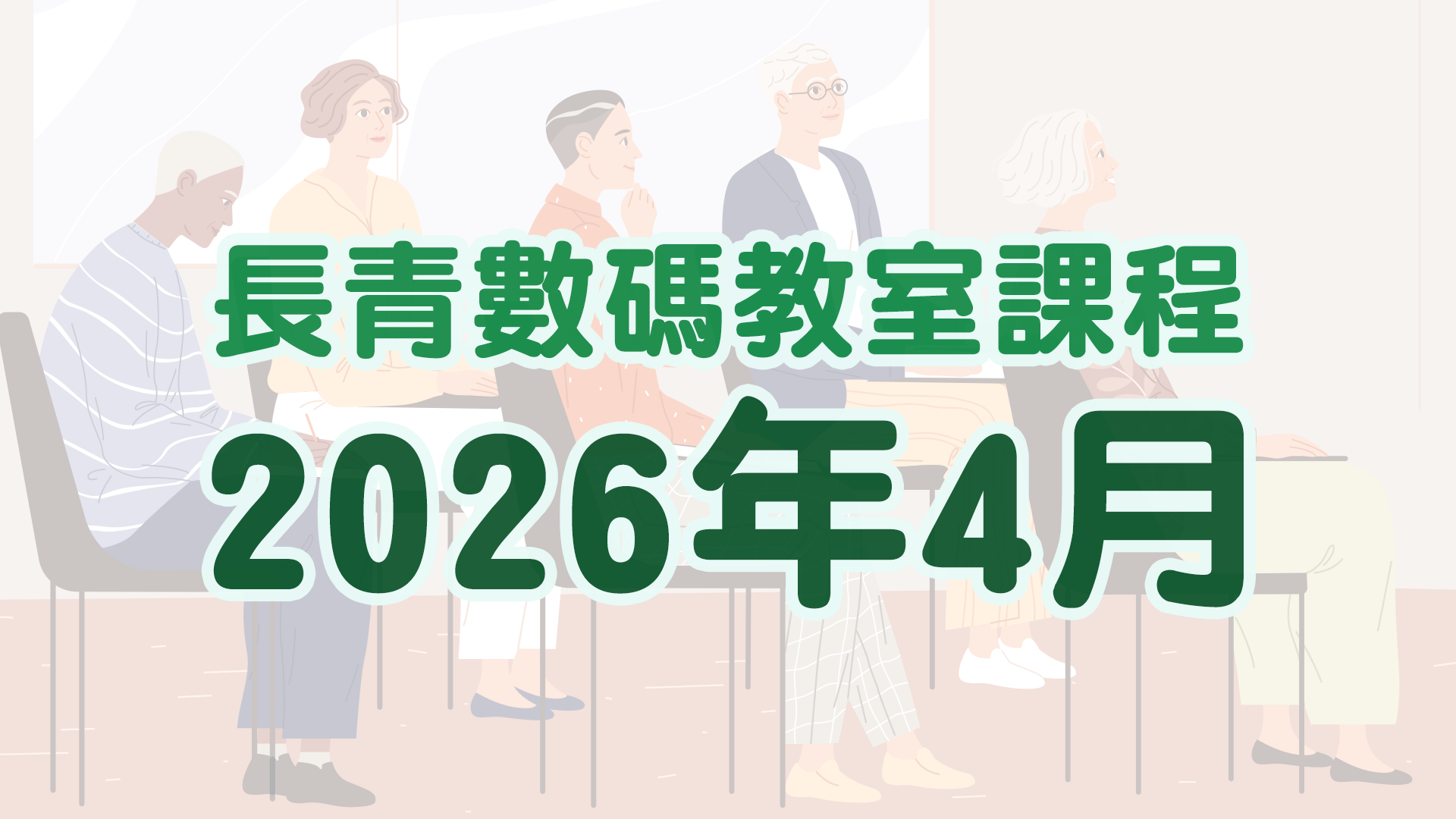 耆康會飛躍天地 2026年4月課程