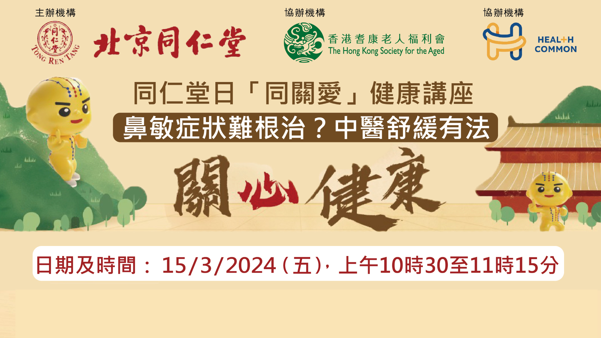 同仁堂日「同關愛」健康講座 鼻敏症狀難根治?中醫舒緩有法