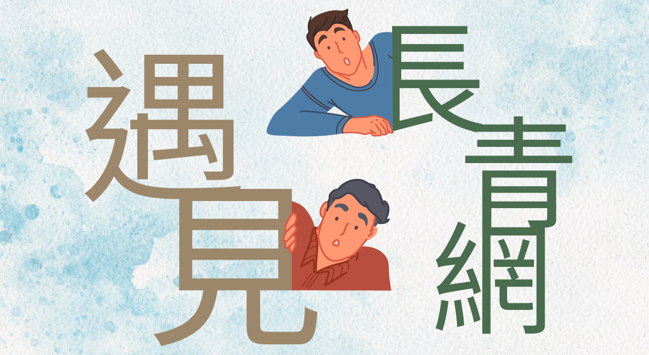 日期: 2023年10月3日 時間: 下午2時30時至3時 內容: 在遇見長青網前,他們的生活是如何?遇見長青網後,會有什麼變化嗎?