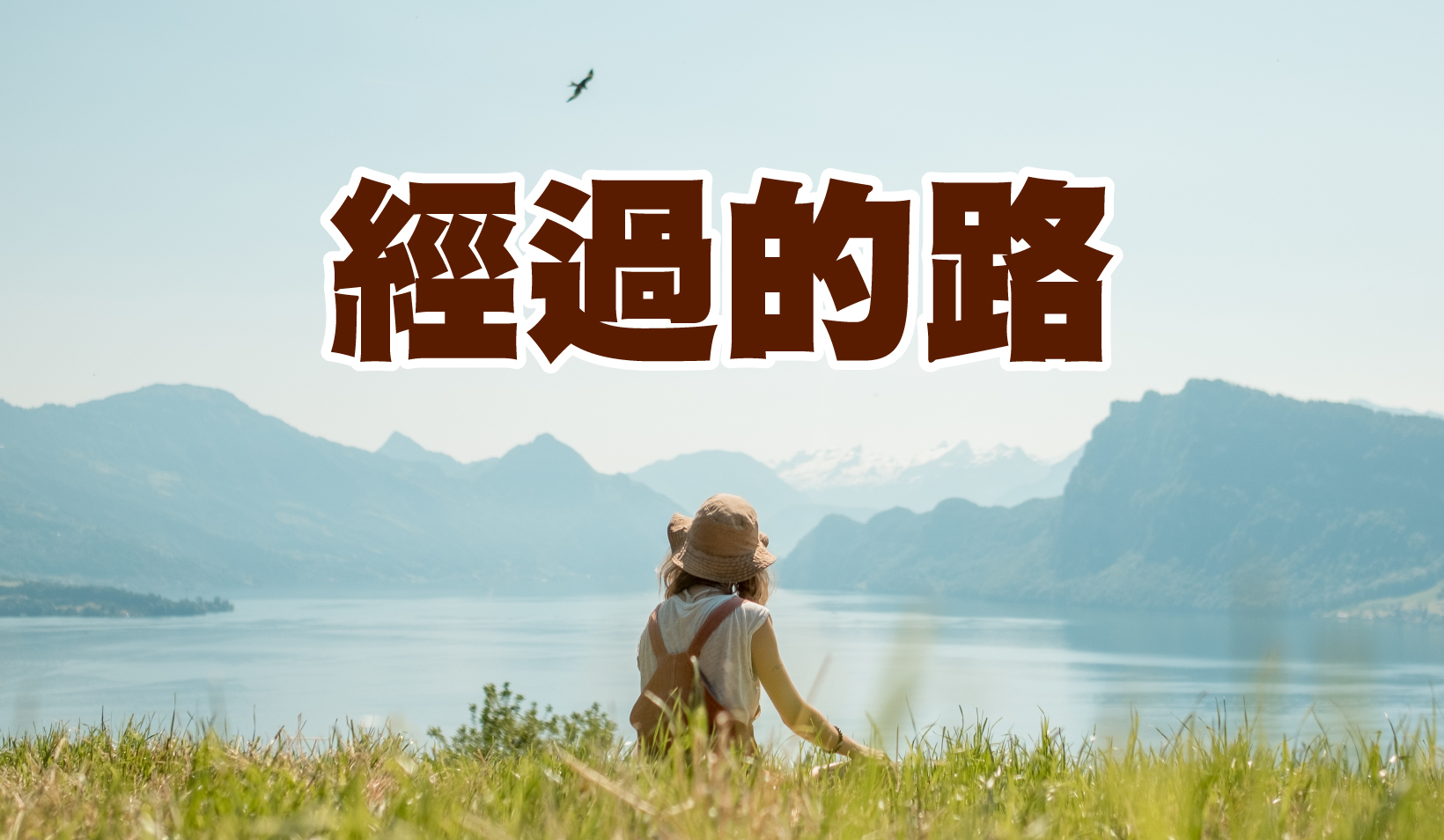 經過的路