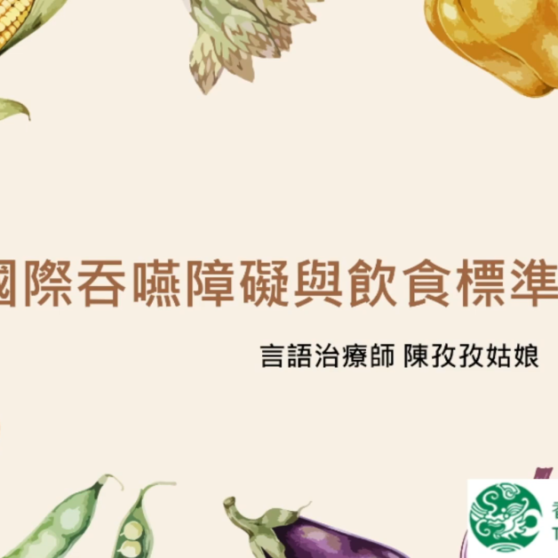 耆康會啟業護理安老院 言語治療服務 國際吞嚥障礙與飲食標準介紹