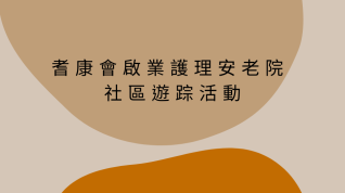 耆康會啟業護理安老院 社區遊踪活動