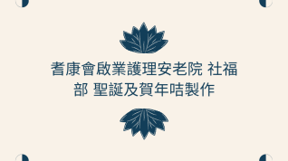耆康會啟業護理安老院 社福部 聖誕及賀年咭製作