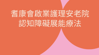 耆康會啟業護理安老院 認知障礙展能療法