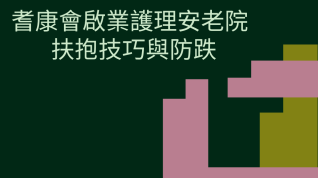 耆康會啟業護理安老院 扶抱技巧與防跌