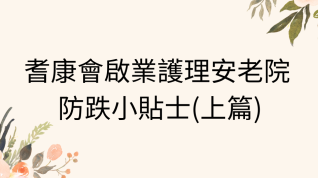 耆康會啟業護理安老院 防跌小貼士(上篇)
