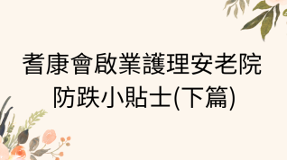  耆康會啟業護理安老院 防跌小貼士(下篇)