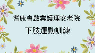 耆康會啟業護理安老院 下肢運動訓練 運動直播