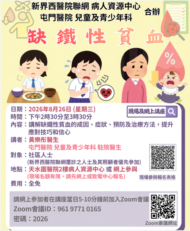 新界西醫院聯網病人資源中心 屯門醫院兒童及青少年科 合辦  缺鐵性貧血