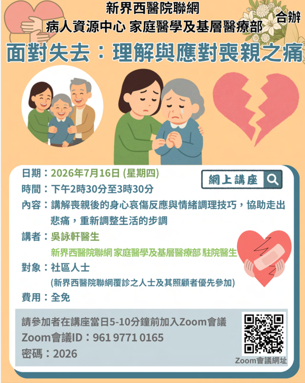 層基層醫療部 合辦 面對失去：理解與應對喪親之痛