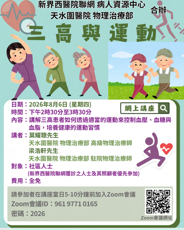 新界西醫院聯網病人資源中心 天水圍醫院物理治療部 合辦 三高與運動