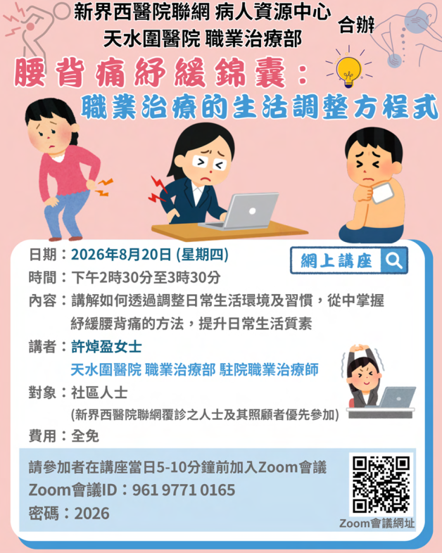 源中心 天水圍醫院職業治療部 合辦  腰背痛紓緩錦囊：職業治