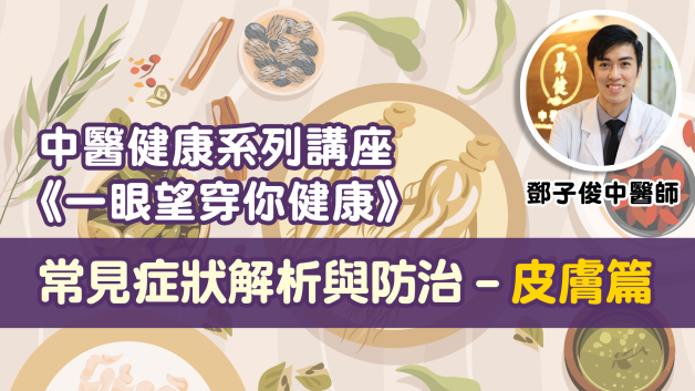 《一眼望穿你健康》 常見症狀解析與防治 - 皮膚篇
