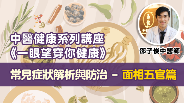 (影片課程)《一眼望穿你健康》常見症狀解析與防治 - 面相五官篇